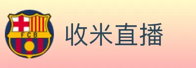 收米直播 logo